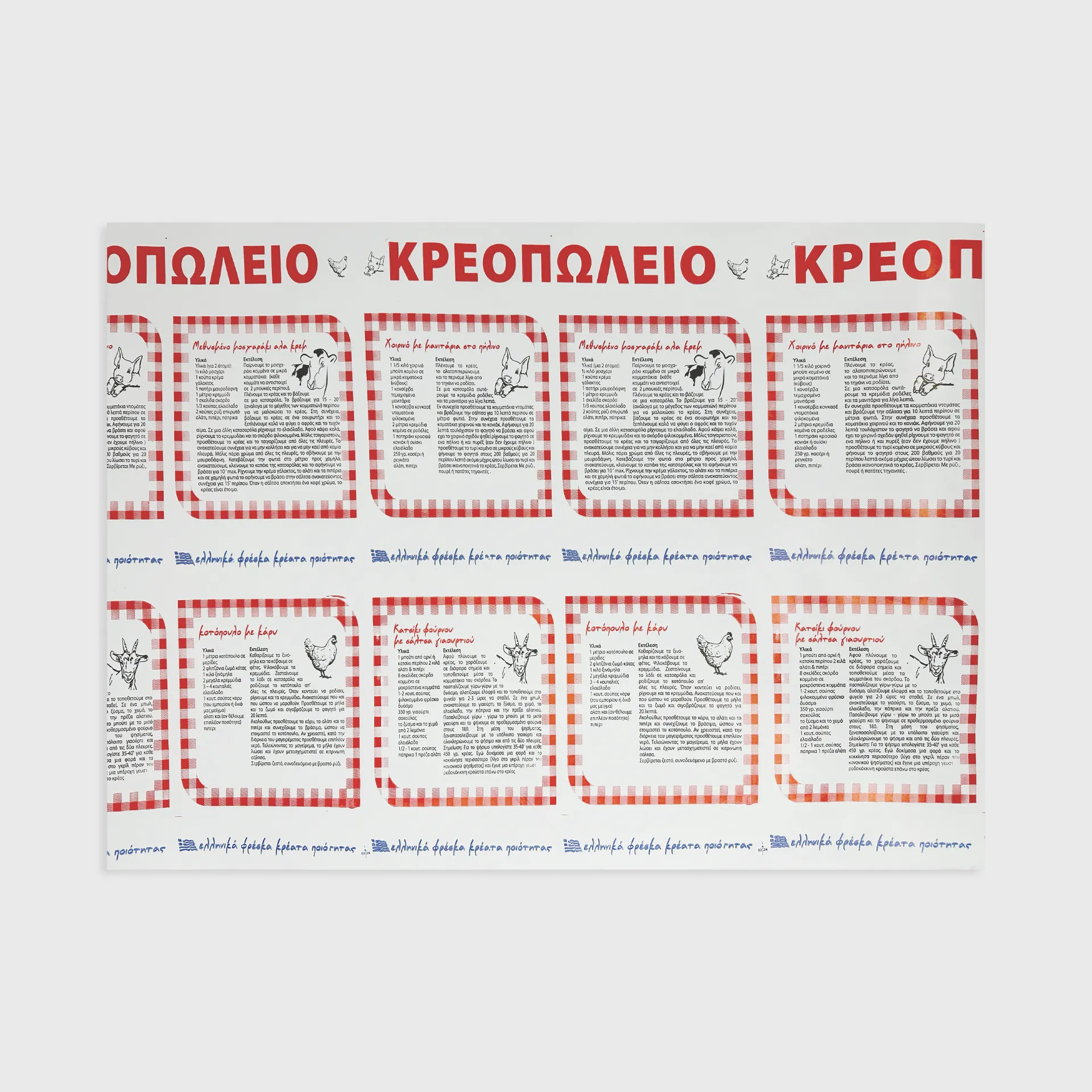 [GMH-24286] Χαρτί Περιτυλίγματος για κρεοπωλείο, 50x70cm, Λευκό